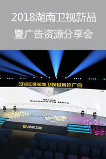 2017湖南卫视新品发布暨广告资源分享会