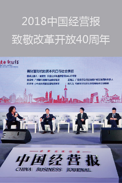 2018中国经营报致敬改革开放40周年之金融发展论坛