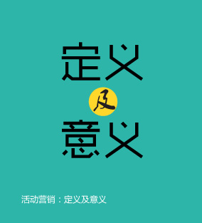 活动营销：定义及意义