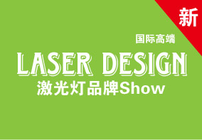 Laser Design国际高端激光灯品牌Show