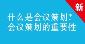 什么是会议策划？会议策划的的重要性