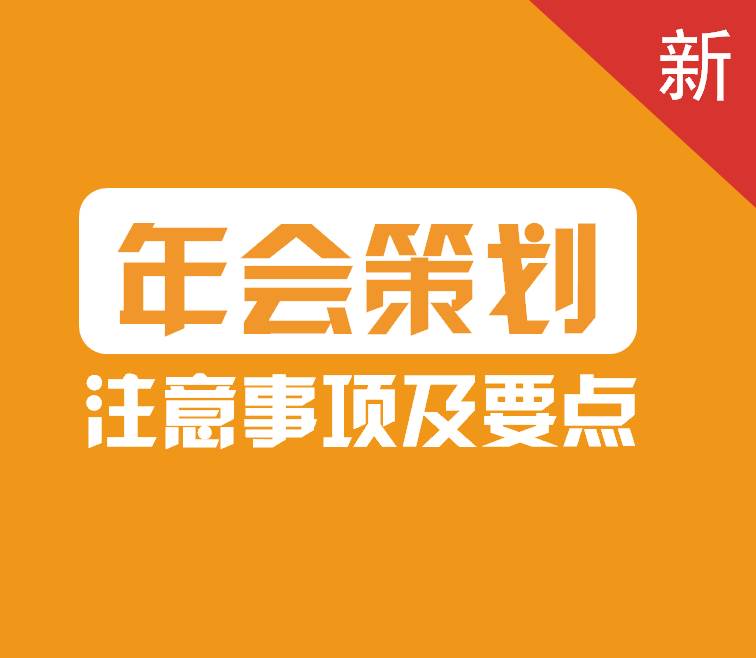 年会策划方案的注意事项以及要点