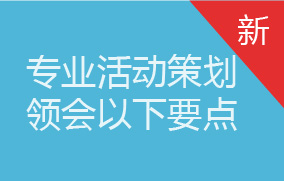 专业活动策划，领会以下要点