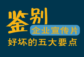 鉴别企业宣传片好坏的五大要点