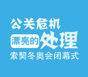 索契冬奥会闭幕式——漂亮的公关危机处理