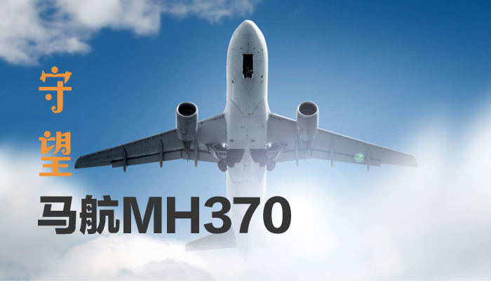 马航MH370去哪儿