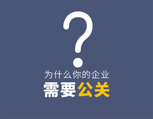  为什么你的企业需要公关？