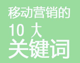 移动营销的10大关键词