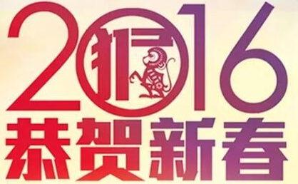 与广州活动策划公司一起恭迎2016
