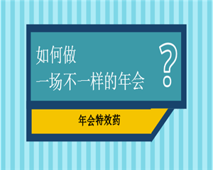 年会的策划执行要怎么做