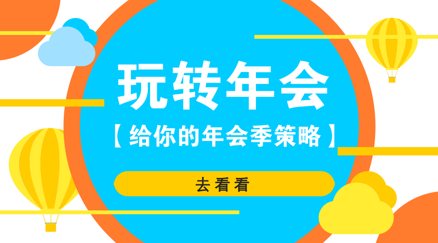 年会策划执行宝典