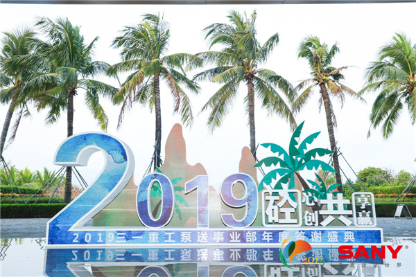 活动策划执行－三亚-2019三一重工泵送事业部年度答谢盛典