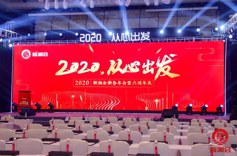 拓源活动策划与执行 | 2020，从心出发——新湘会2020新春年会暨六周年庆活