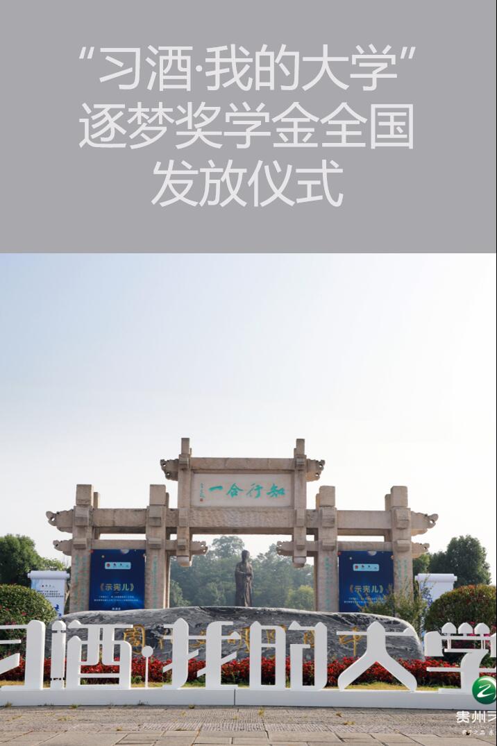 贵阳活动策划执行“习酒·我的大学”逐梦奖学金全国发放仪