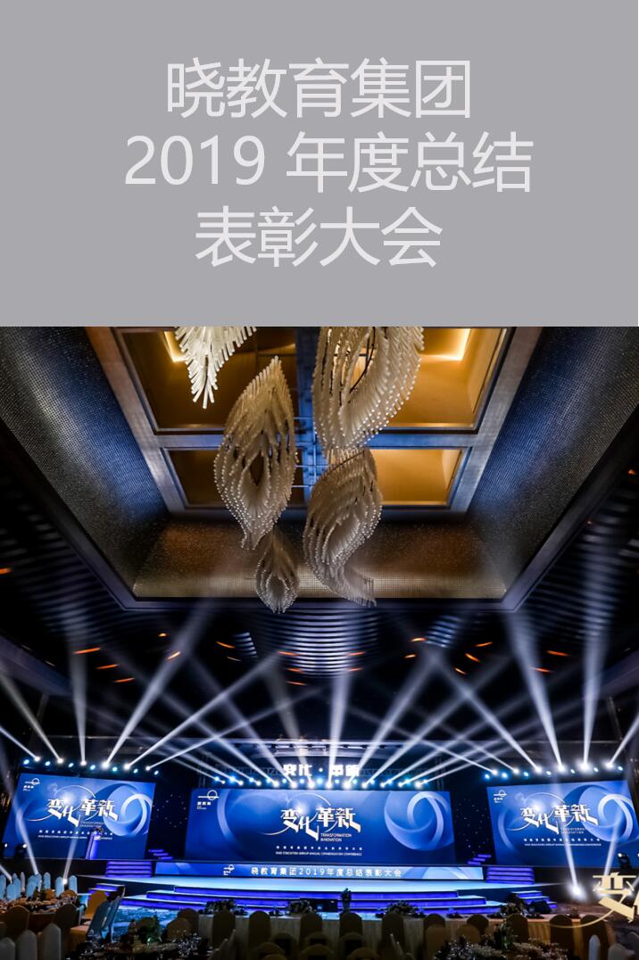 【惠州活动策划执行】晓教育集团 2019 年度总结表彰大会