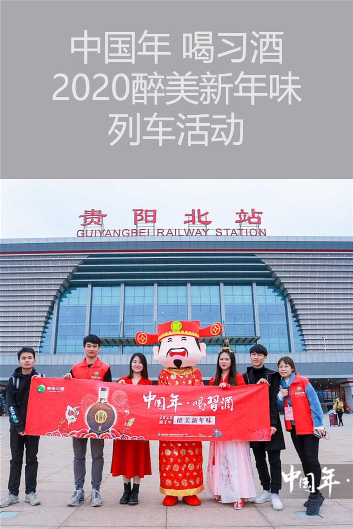 贵阳活动策划与执行 | 中国年 喝习酒2020醉美新年味列车活动