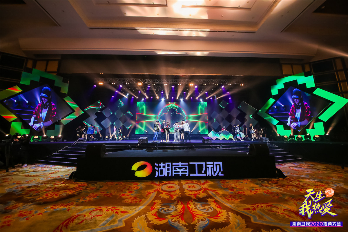 长沙活动策划执行  天生我热爱丨湖南卫视2020招商大会|广州活动策划