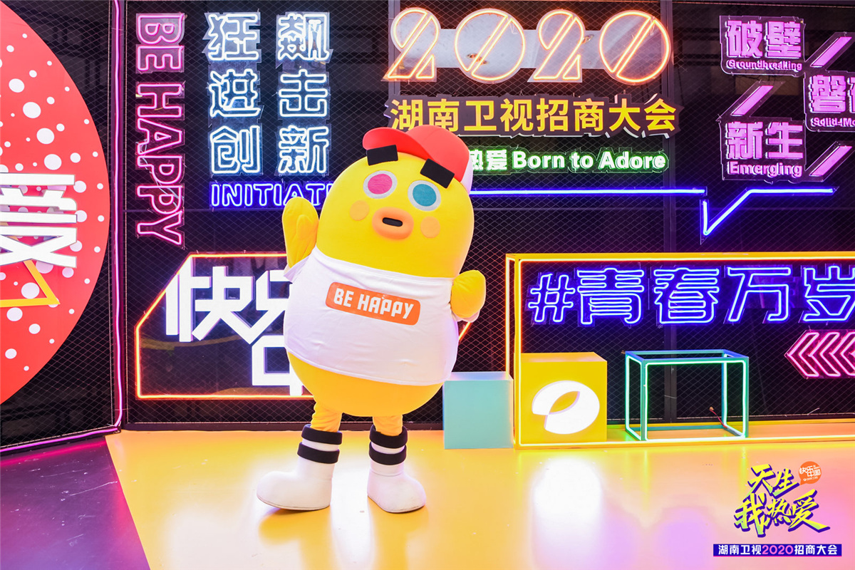 长沙活动策划执行 天生我热爱丨湖南卫视2020招商大会