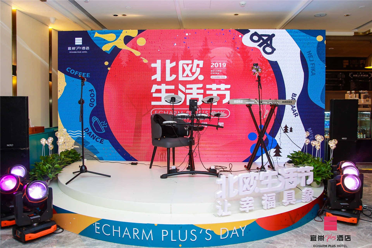 北京开业庆典策划-宜尚PLUS品牌京城首秀暨北欧生活节酒店