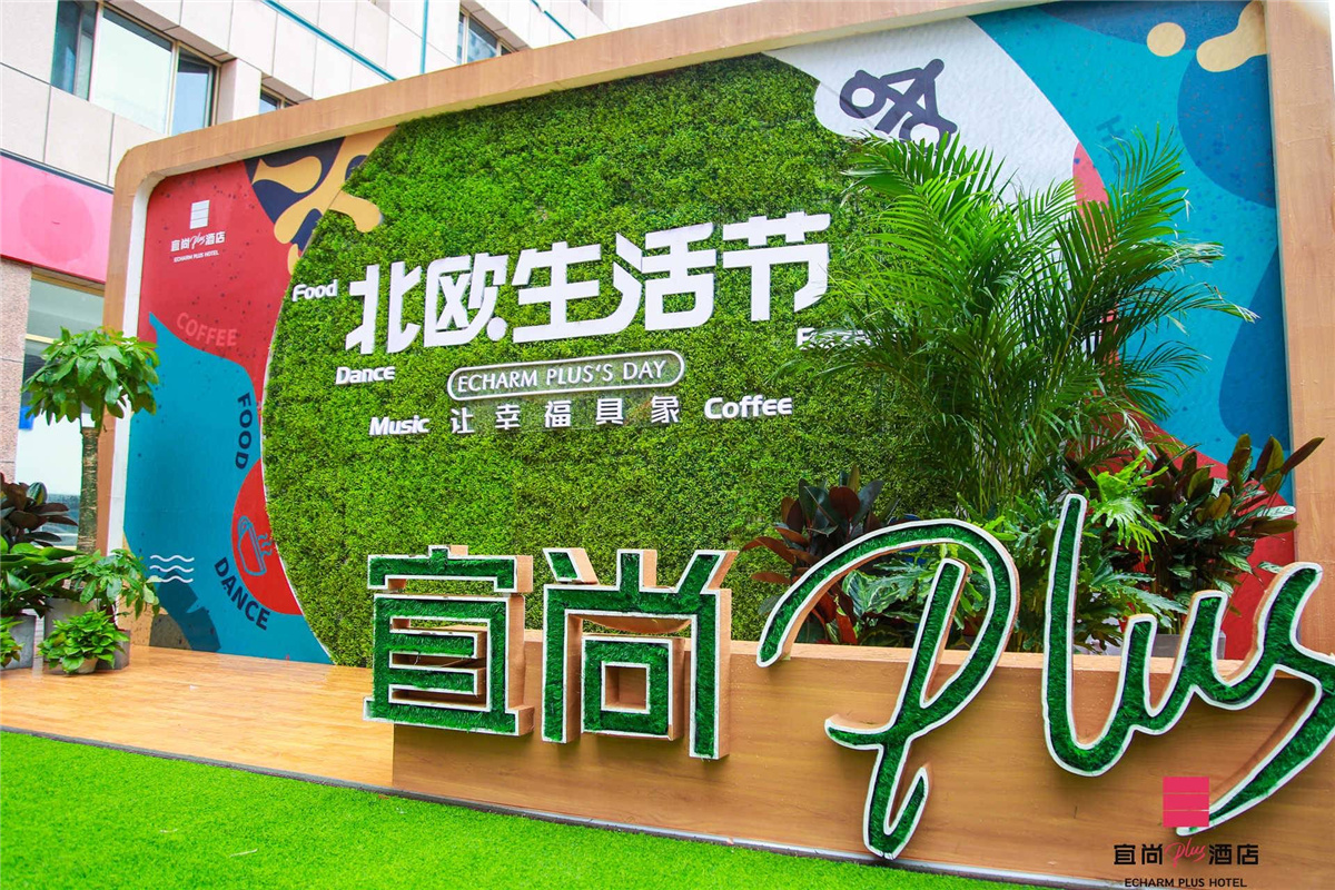 北京开业庆典策划-宜尚PLUS品牌京城首秀暨北欧生活节酒店
