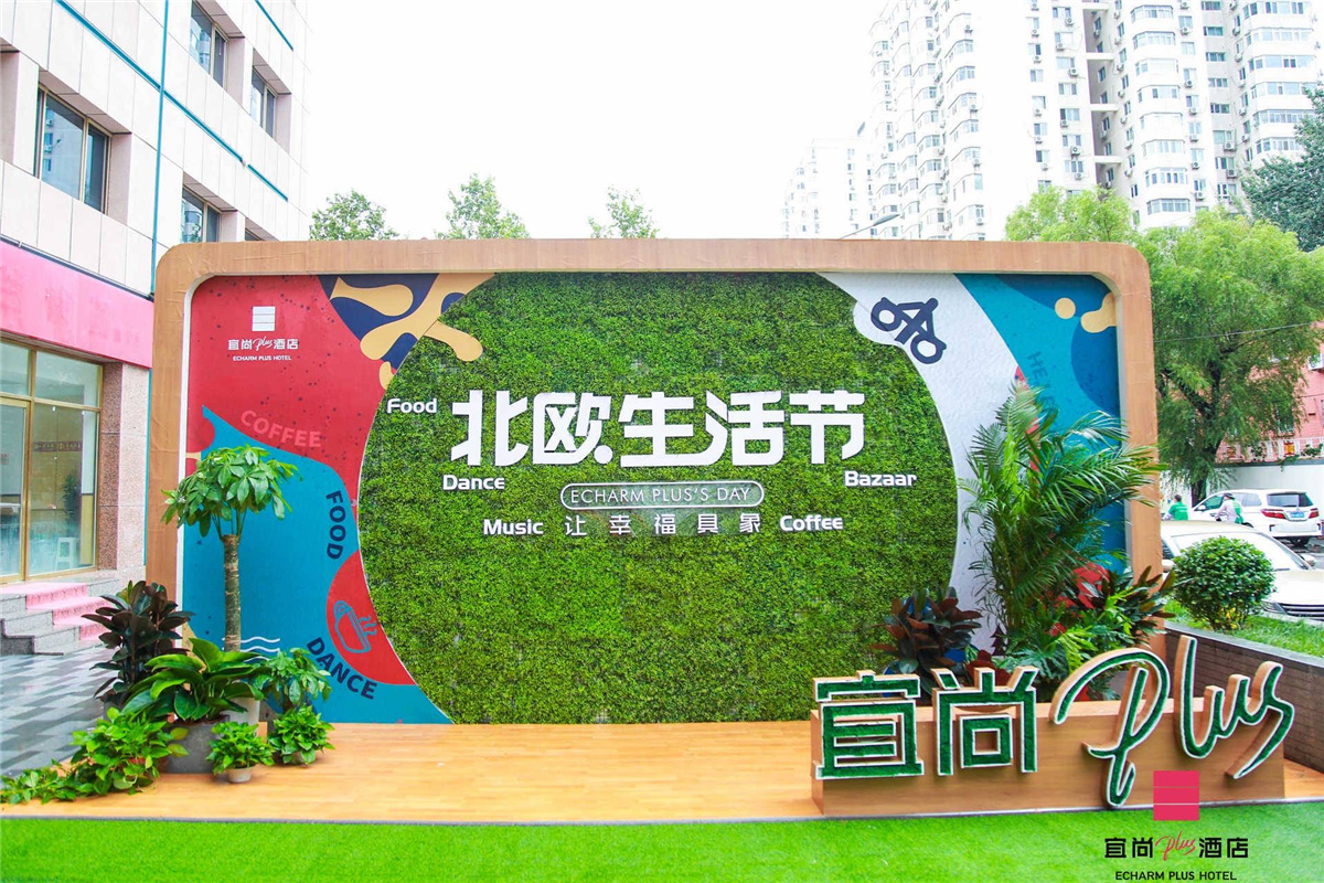 北京开业庆典策划-宜尚PLUS品牌京城首秀暨北欧生活节酒店