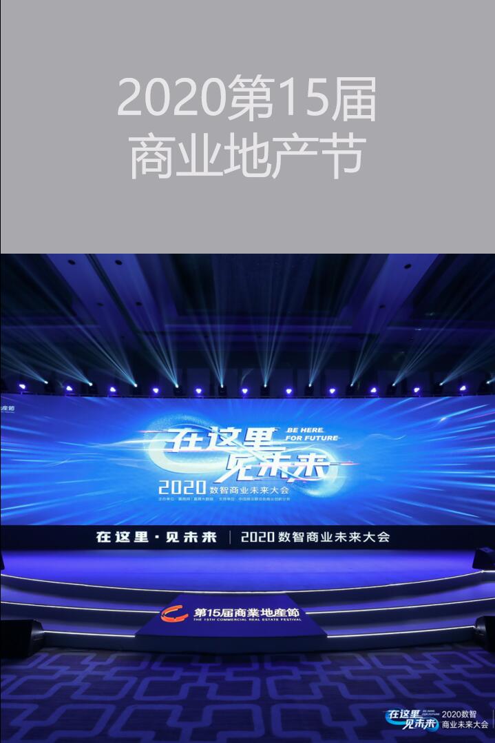 广州会展活动策划：2020第15届商业地产节