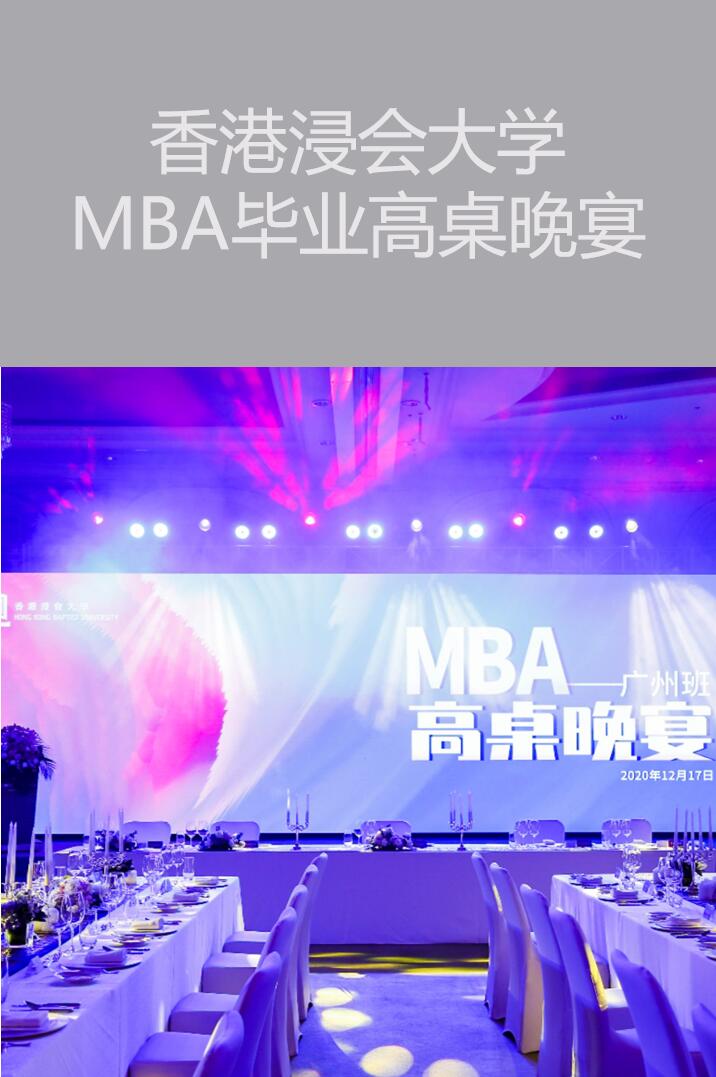 上海活动策划执行－香港浸会大学MBA毕业高桌晚宴