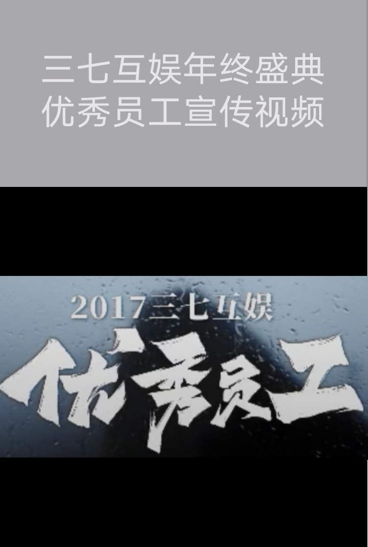 广州微电影拍摄​-三七互娱年终盛典优秀员工宣传视频