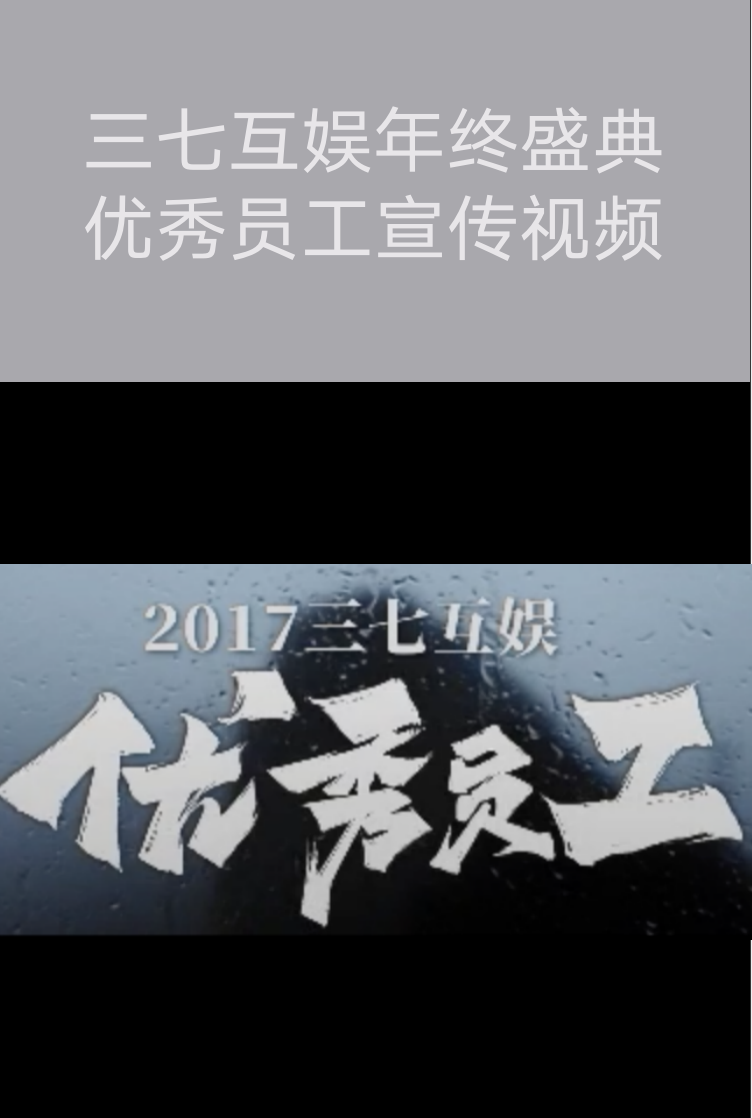 广州微电影拍摄​-三七互娱年终盛典优秀员工宣传视频|广州活动策划