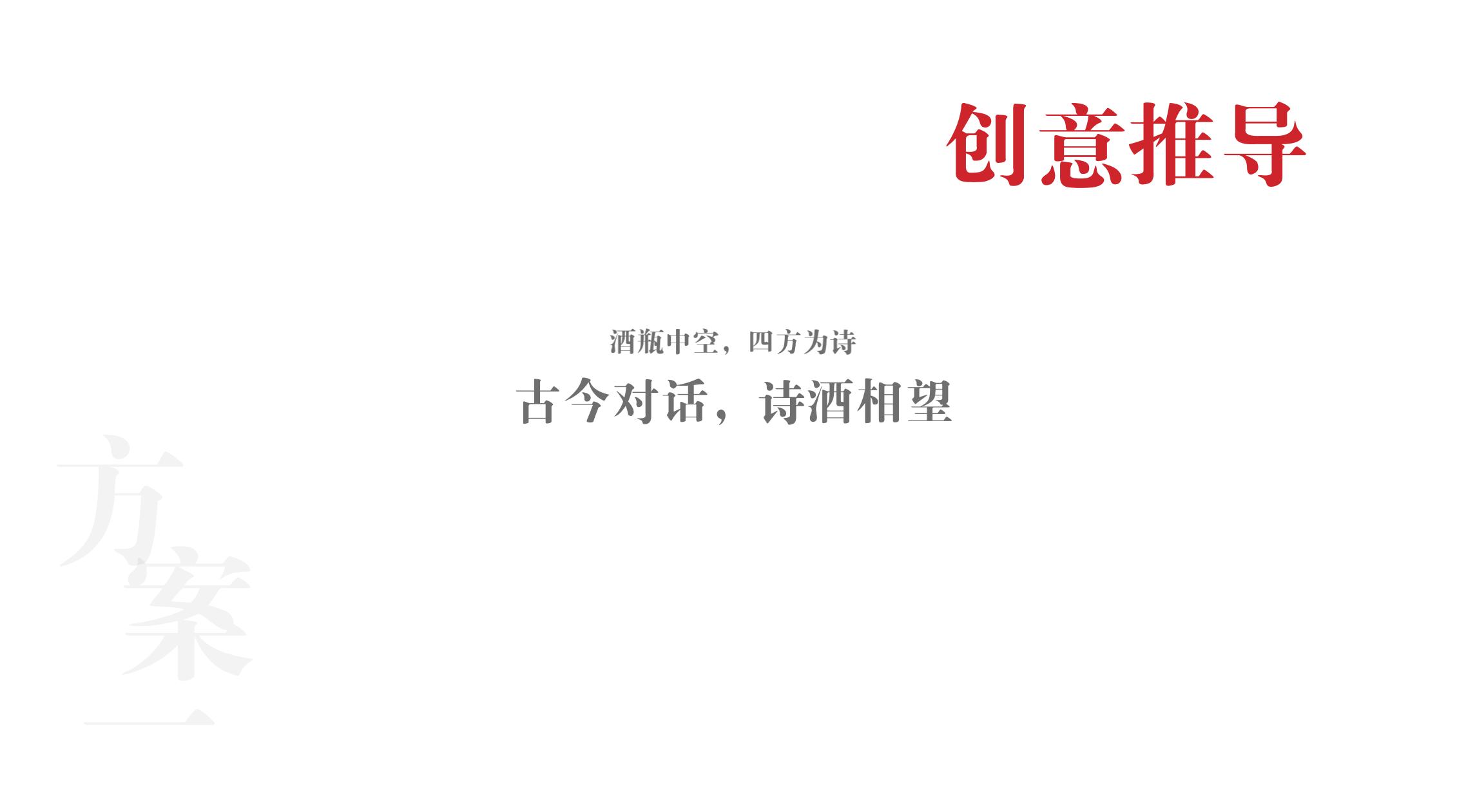 品牌策划 | 习酒平面图创意设计方案|广州活动策划