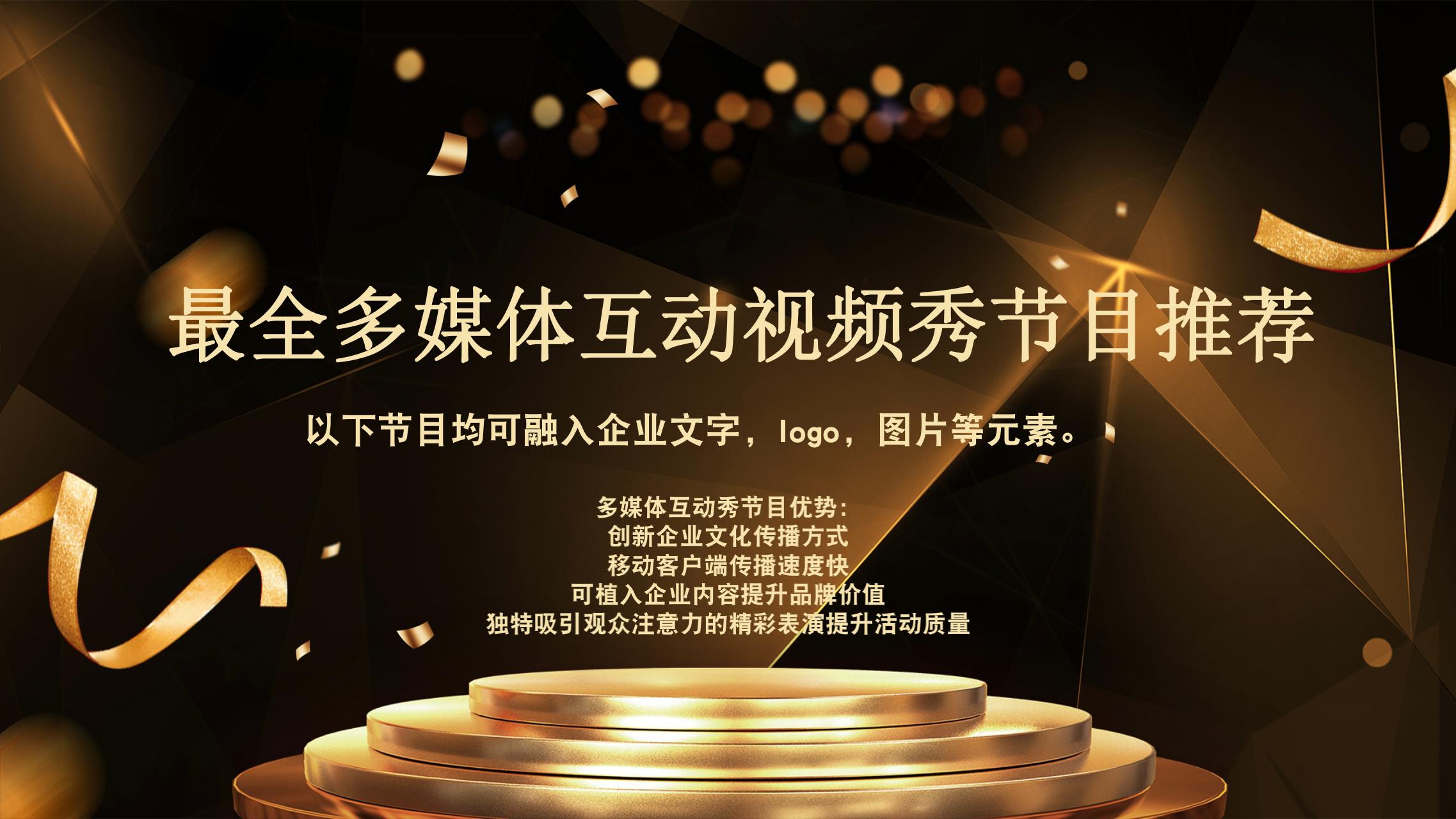 最全多媒体互动视频秀节目推荐
