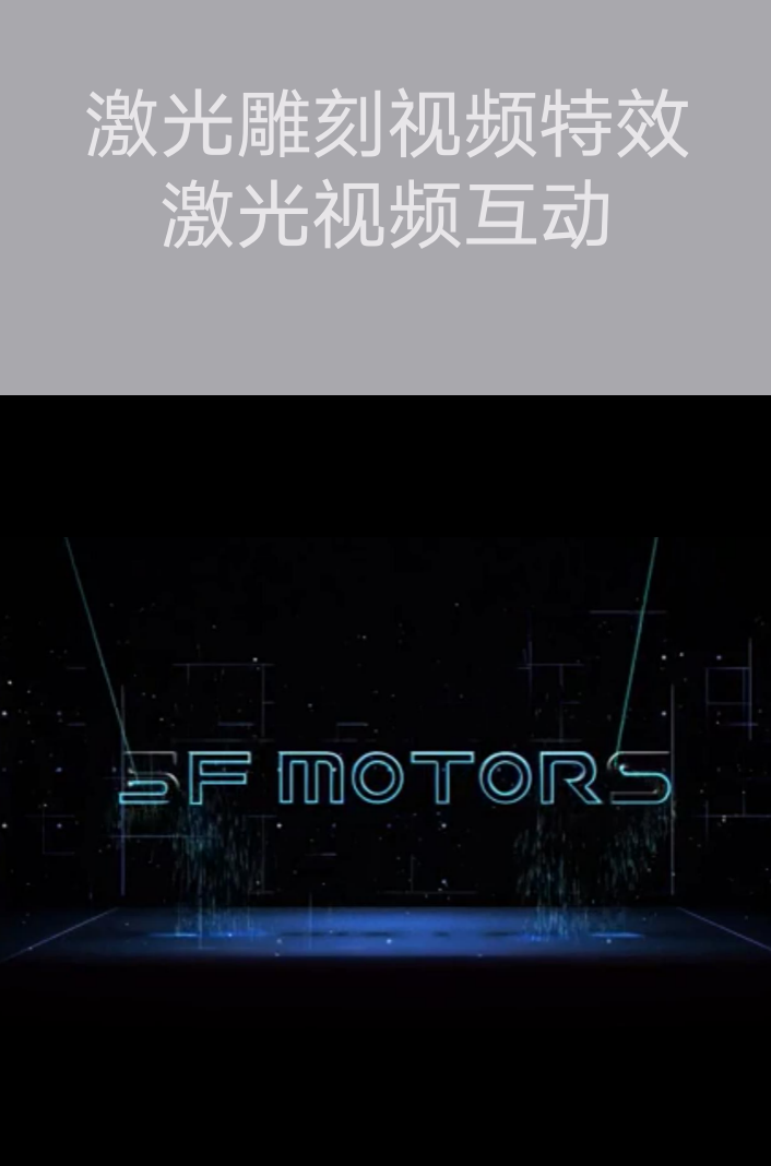 激光雕刻视频特效、激光视频互动|广州活动执行