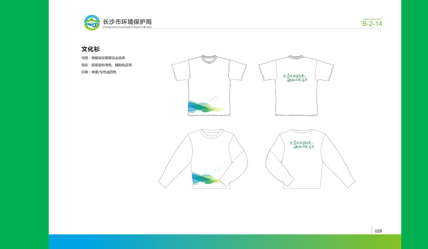 【长沙品牌设计】长沙环保局vi设计
