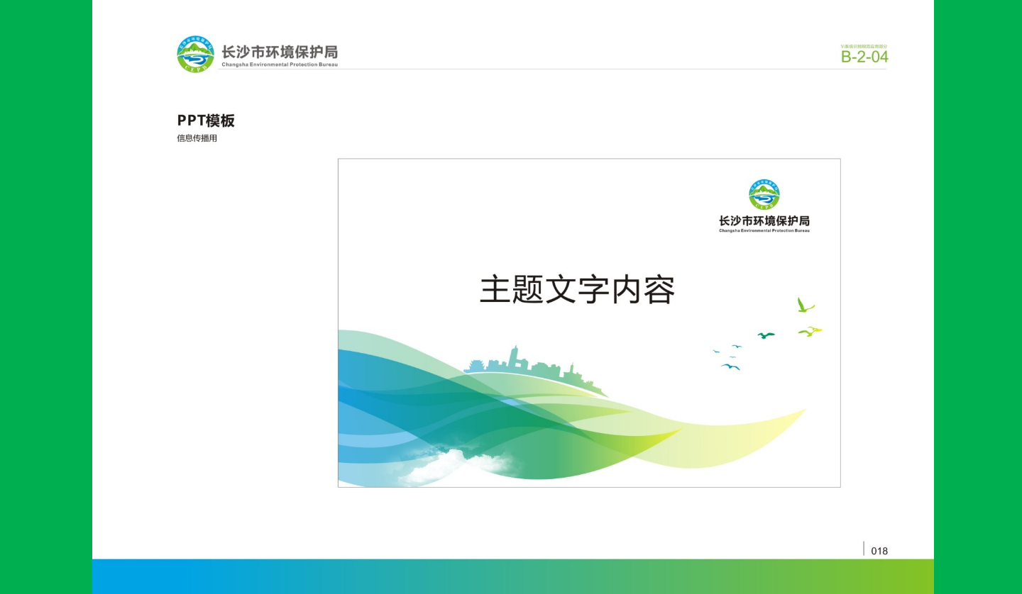 【长沙品牌设计】长沙环保局vi设计