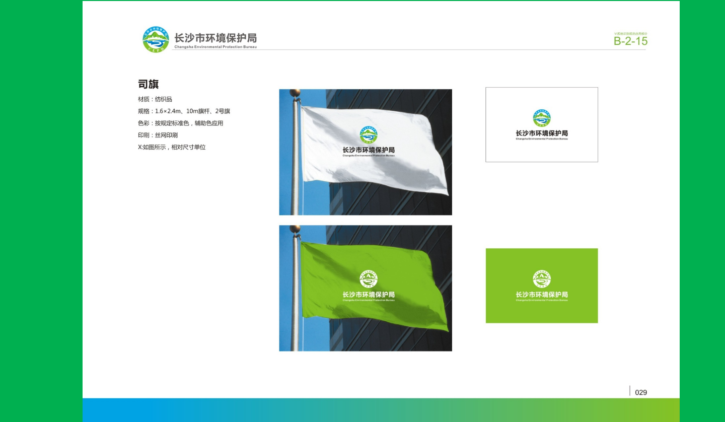 【长沙品牌设计】长沙环保局vi设计
