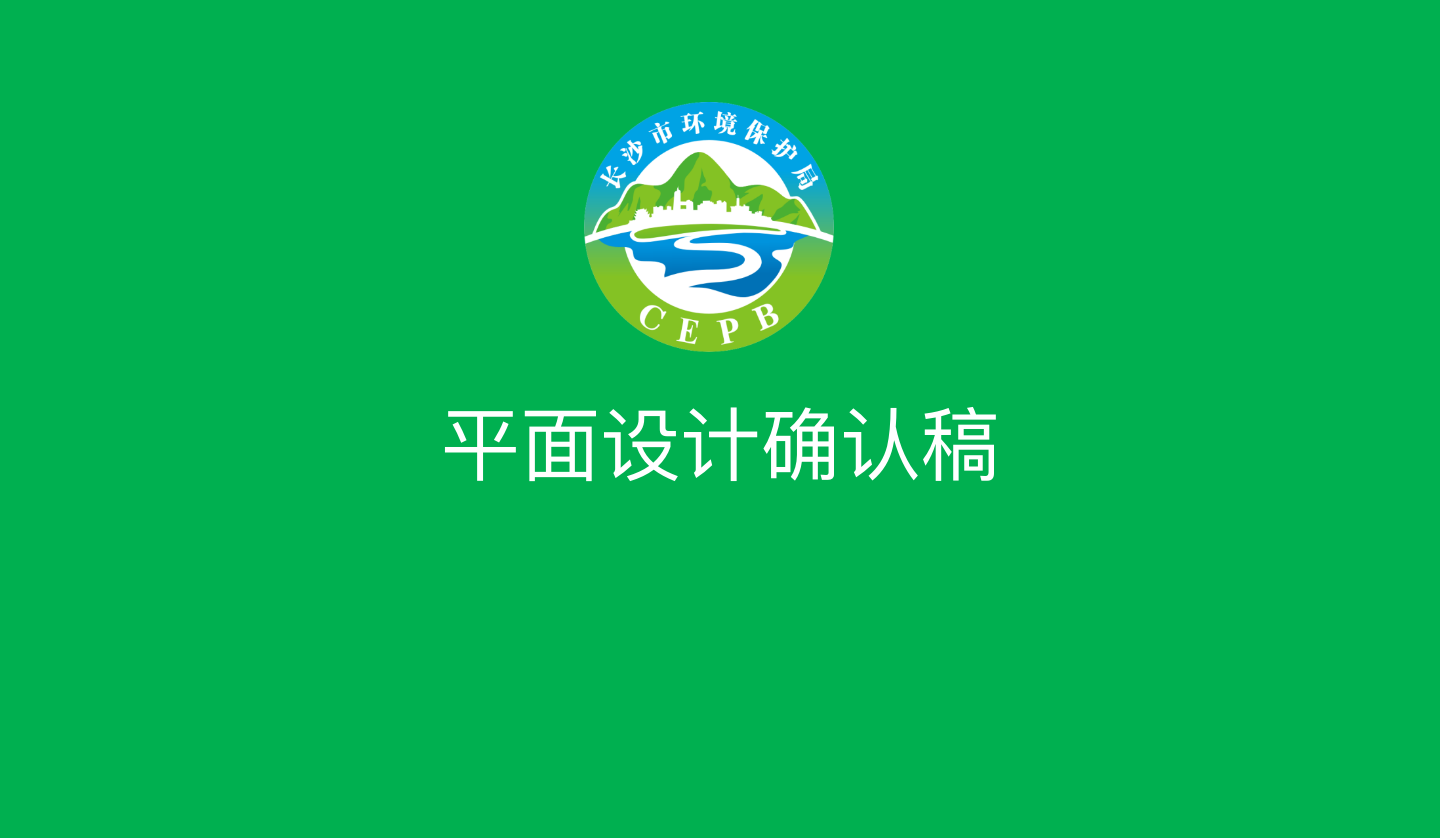 【长沙品牌设计】长沙环保局vi设计