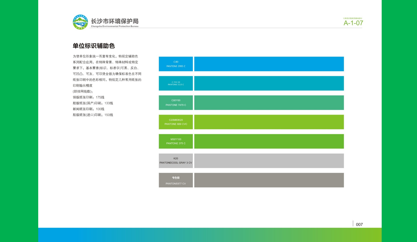 【长沙品牌设计】长沙环保局vi设计|广州活动执行