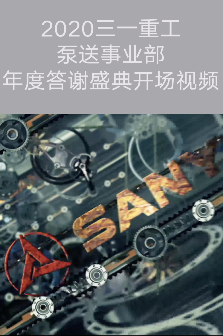 上海宣传片制作-2020三一重工泵送事业部年度答谢盛典开场
