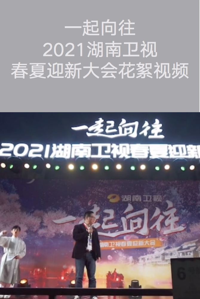 一起向往 2021湖南卫视 春夏迎新大会花絮视频|广州活动执行