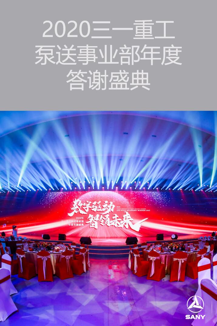 上海活动策划执行－2020三一重工泵送事业部年度答谢盛典|广州活动执行