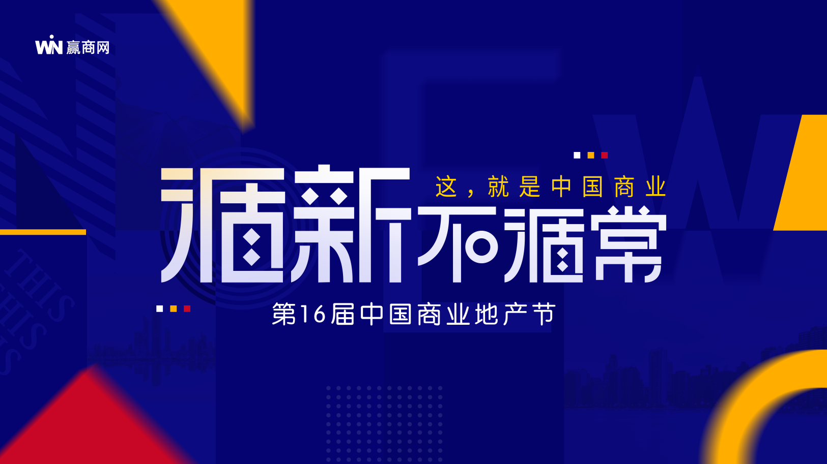 广州活动策划执行丨2021第16届中国商业地产节|广州活动执行