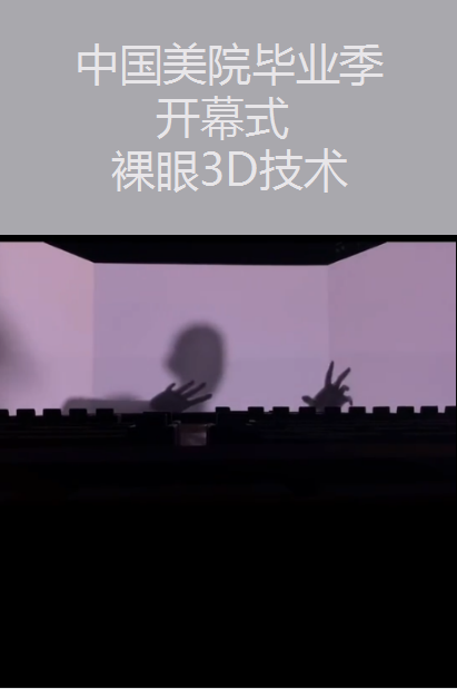 中国美院毕业季 裸眼3D技术|广州活动策划