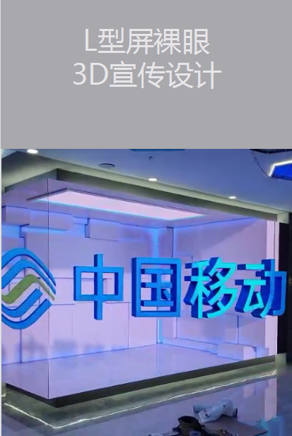 L型屏裸眼3D宣传设计|广州活动执行