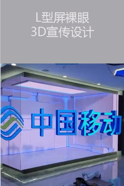 L型屏裸眼3D宣传设计|广州活动策划