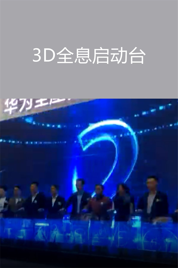 3D全息启动台