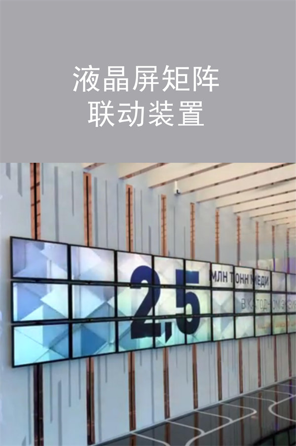 液晶屏矩阵联动装置|广州活动策划