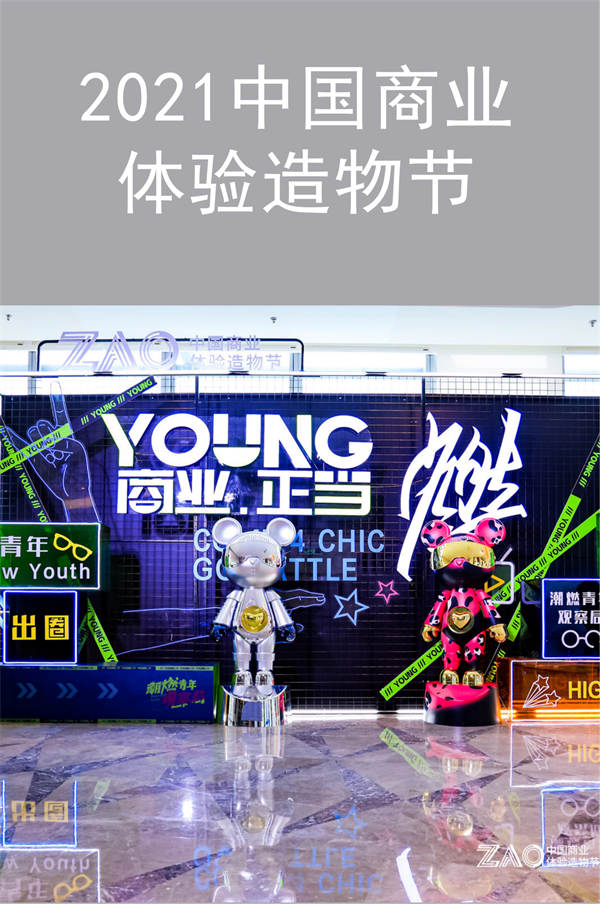 拓源新思传媒|“YOUNG商业.正当燃”2021中国商业体验造物节