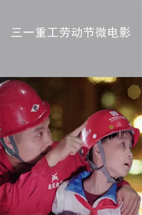 致敬·砼行！三一重工劳动节微电影全球首发|广州活动策划
