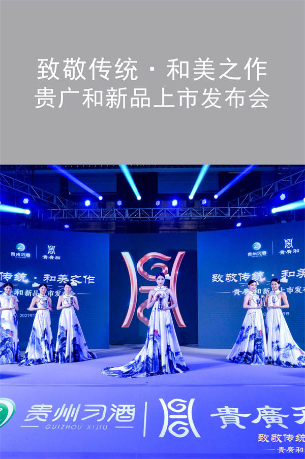 致敬传统·和美之作  贵广和新品上市发布会|广州活动执行