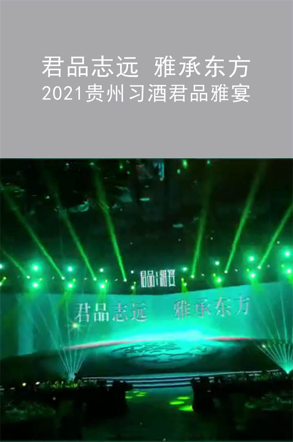 君品志远 雅承东方  2021贵州习酒君品雅宴